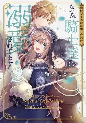 Manga Set Ikusei Game ni Tensei Shita no ni, Naze ka Kishitachi ni Dekiaisaretemasu (Vol.1-2) (育成ゲームに転生したのに、なぜか騎士達に溺愛されてます)  / Kani Enika