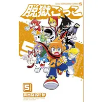 Manga Set Datsugoku Gokko (Vol.1-5) (脱獄ごっこ)  / ＵＵＵＭ & 高出なおたか & ＬｉＴＭＵＳ