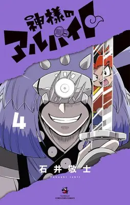 Manga Set Kamisama no Arbeit (Vol.1-4) (神様のアルバイト)  / Ishii Takashi (石井敬士)