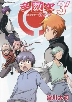 Manga Complete Set Tasuu Ketsu (Vol.1-3) (多数欠 完全版)  / Miyakawa Taiga