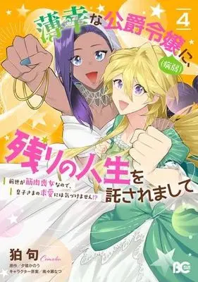 Manga Set Hakkou na Koushaku Reijou (Byoujaku) ni, Nokori no Jinsei wo Takusaremashite - Zense ga Kinniku Mojo na no de, Ouji-sama no Kyuuai ni wa Kizukemasen!? (4) (薄幸な公爵令嬢(病弱)に、残りの人生を託されまして 前世が筋肉喪女なので、皇子さまの求愛には気づけません!?　コミック　1-4巻セット (KADOKAWA/エンターブレイン))  / Comaku & 夕鷺かのう／南々瀬なつ
