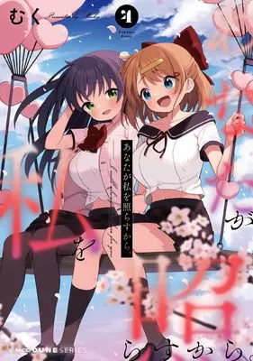 Manga Anata ga Watashi wo Terasukara. vol.4 (あなたが私を照らすから。 4 (MFC キューンシリーズ))  / Muku