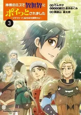 Manga Set Kamisama no Miss de Isekai ni Poitto Saremashita (3) (神様のミスで異世界にポイっとされました ～元サラリーマンは自由を謳歌する～　コミック　1-3巻セット (KADOKAWA/角川書店))  / 長浜めぐみ／舞鶴山画太郎 & Densuke (でんすけ)