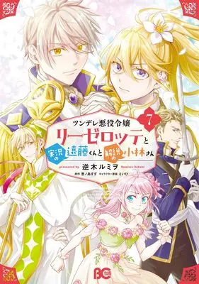 Manga Tsundere Akuyaku Reijou Liselotte to Jikkyou no Endo-kun to Kaisetsu no Kobayashi-san vol.7 (ツンデレ悪役令嬢リーゼロッテと実況の遠藤くんと解説の小林さん 7 (B's-LOG COMICS))  / Sakaki Rumiwo