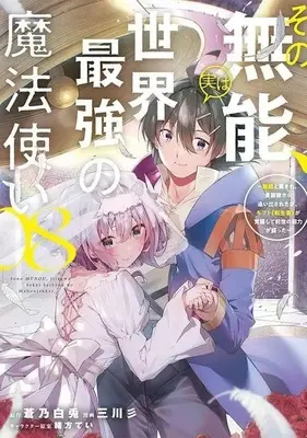 Manga Set Sono Munou, Jitsu wa Sekai Saikyou no Mahoutsukai - Munou to Sagesumare, Kizokuka kara Oidasareta ga, Gift "Tenseisha" ga Kakusei shite Zense no Nouryoku ga Yomigaetta (8) (★未完)その無能、実は世界最強の魔法使い ～無能と蔑まれ、貴族家から追い出されたが、ギフト?転生者?が覚醒して前世の能力が蘇った～ 1～8巻セット)  / Mitsukawa San
