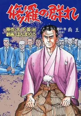 Manga Complete Set Shura no Mure (6) (修羅の群れ 全6巻セット)  / Honma Riu