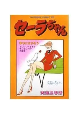 Manga Seera-chan (セーラちゃん / 宍倉ユキオ) 