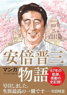 Manga Abe Shinzou Monogatari (マンガ 安倍晋三物語)  / TEAM ABE