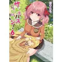 Manga Set Succubus ja nai mon! (6) (★未完)サキュバスじゃないモン! 1～6巻セット)  / Horitomo