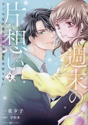 Manga Shuumatsu no Kataomoi - Cool na Shachou wa Keiyaku Kanojo wo Tebanasanai vol.2 (週末の片想い～クールな社長は契約彼女を手放さない～(2))  / Ichiju Yuko