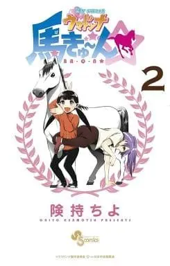 Manga My Sweet Umadonna Ba-Q-N vol.2 (My sweet ウマドンナ 馬きゅ～ん☆(2) / 険持ちよ) 