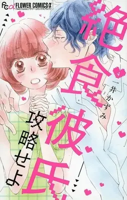 Manga Complete Set Zesshoku Kareshi Kouryakuseyo (4) (絶食彼氏攻略せよ 全4巻セット)  / Kazui Kazumi
