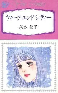 Manga Weekend City (ウィークエンドシティー / 奈良郁子) 