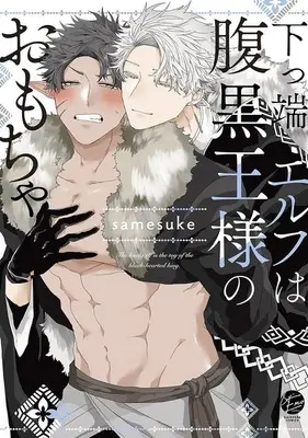 Manga Shitappa Elf wa Haraguro Ousama no Omocha (下っ端エルフは腹黒王様のおもちゃ)  / samesuke