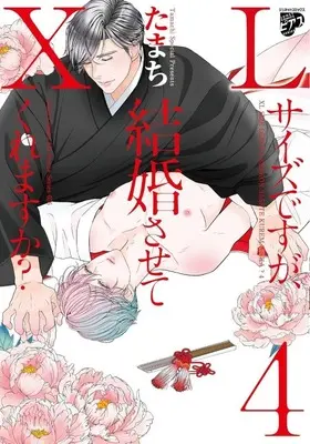 Manga XL Size desu ga, Kekkon sasete kure masu ka? vol.4 (XLサイズですが、結婚させてくれますか?(4))  / Tamachi