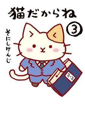 Manga Neko dakarane vol.3 (猫だからね(3))  / Sonishi Kenji