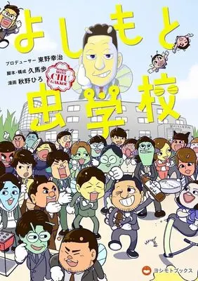 Manga Yoshimoto Chuugakkou (よしもと虫学校)  / 秋野ひろ