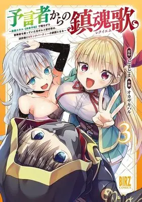 Manga Yogensha Kara no Chinkonka vol.3 (予言者からの鎮魂歌(3))  / Okazaki Haru