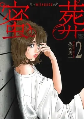 Manga mitsusou vol.2 (蜜葬～mitsusou～(2))  / Sakabe Shuuichi