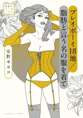Manga In Clothes Called Fat (Shibou to Iu Na no Fuku wo Kite) (安野モヨコ選集 プレイボーイ団地/脂肪と言う名の服を着て)  / Anno Moyoco