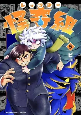 Manga Let's go Kaikigumi vol.5 (レッツゴー怪奇組(5))  / ビュー