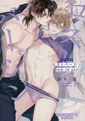 Manga appendix Lost Virgin how to sex vol.12 (【小冊子】ドラマCD ロストバージン how to sex コミコミスタジオ限定12P特典小冊子)  / Nagi Wataru