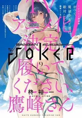 Magazine GANGAN JOKER (付録付)ガンガンJOKER 2024年9月号) 