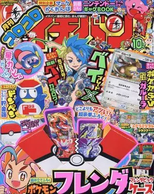 Magazine CoroCoro Ichiban (付録付)コロコロイチバン! 2024年10月号) 