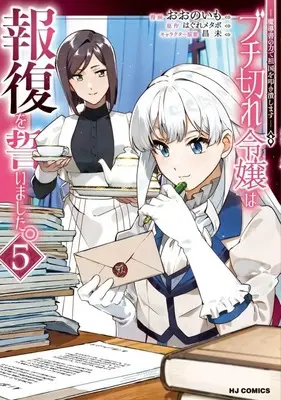 Manga Buchigire Reijou wa Houfuku wo Chikaimashita. Madousho no Chikara de Sokoku wo Tatakitsubushimasu vol.5 (ブチ切れ令嬢は報復を誓いました。(5))  / Oono Imo