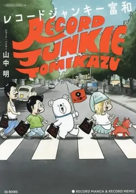 Manga Record Junkie Tomikazu (レコードジャンキー富和)  / 山中明