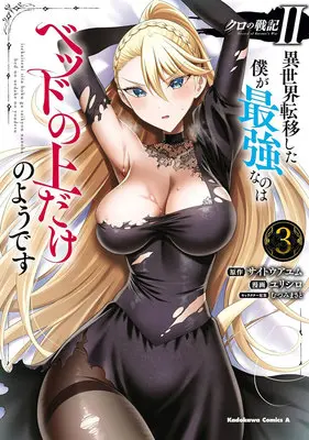 Special Edition Manga with Bonus Kuro no Senki: Isekai Ten'i Shita Boku ga Saikyou na no wa Bed no Ue dake no You desu vol.3 (クロの戦記II 異世界転移した僕が最強なのはベッドの上だけのようです 3『描き下ろしアクリルカード付きメロンブックス限定版』)  / Saitou Ayumu & Mutsumi Masato & Yurishiro