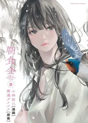 Manga Choushokukai vol.8 (朝食会(8))  / Kobayashi Takumi