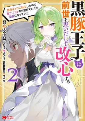 Manga Set Kurobuta Ouji wa Zense wo Omoidashite Kaishin suru - Akuyaku Chara ni Tensei shita no de Shibou End kara Nigete Itara Saikyou ni Natte Ita (Vol.1-2) (黒豚王子は前世を思いだして改心する 悪役キャラに転生したので死亡エンドから逃げていたら最強になっていた)  / Hoeru Tarou