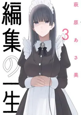 Manga Set Henshuu no Isshou (Vol.1-3) (編集の一生)  / Hagiwara Asami