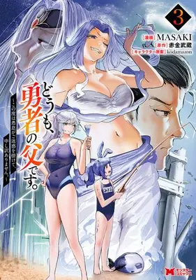 Manga Set Doumo, Yuusha no Chichi desu. - Kono Tabi wa Gusoku ga Gomeiwaku wo Kakete, Moushiwake Arimasen. (Vol.1-3) (どうも、勇者の父です。〜この度は愚息がご迷惑を掛けて、申し訳ありません。〜)  / MASAKI