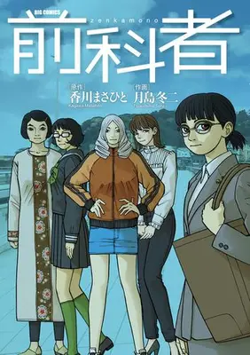 Manga Set Zenkamono (Vol.1-17) (前科者)  / Kagawa Masahito