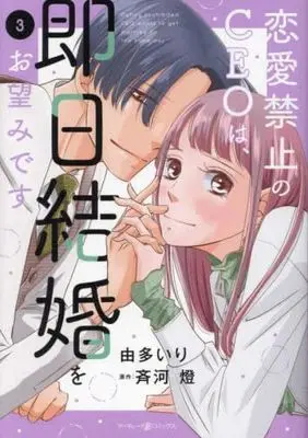 Manga Set Renai Kinshi no CEO wa, Sokujitsu Kekkon wo Onozomi desu (3) (恋愛禁止のCEOは、即日結婚をお望みです　コミック　1-3巻セット (ハーパーコリンズ・ジャパン))  / Saikawa Tou & Uta Iri