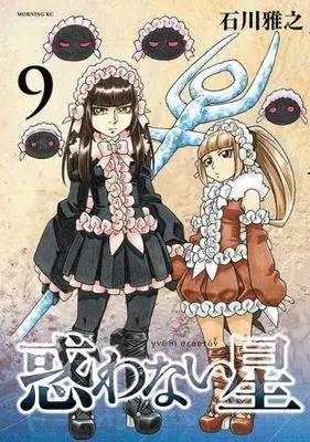 Manga Set Madowanai Hoshi (9) (惑わない星　コミック　1-9巻セット (講談社))  / Ishikawa Masayuki