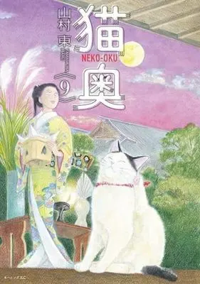 Manga Set Neko Oku (9) (猫奥　コミック　1-9巻セット (講談社))  / Yamamura Azuma