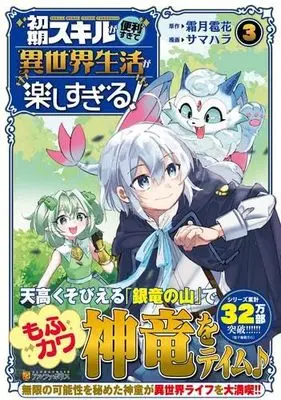 Manga Set Shoki Skill ga Benri sugite Isekai Seikatsu ga Tanoshisugiru! (3) (初期スキルが便利すぎて異世界生活が楽しすぎる!　コミック　1-3巻セット (アルファポリス))  / Samahara & Shimotsuki Hyouka
