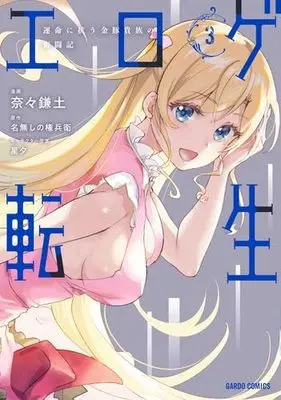 Manga Set Eroge Tensei Unmei ni Aragau Kane Buta Kizoku no Funtouki (3) (エロゲ転生 運命に抗う金豚貴族の奮闘記　コミック　1-3巻セット (オーバーラップ))  / 名無しの権兵衛／星夕 & Nana Kamado