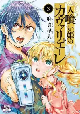 Manga Set Hitokui Hime no Cavaliere (3) (人喰い姫のカヴァリエーレ　コミック　1-3巻セット (コアミックス))  / Asaki Hayato