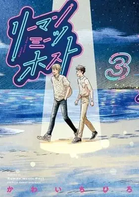 Manga Set Ryman Meets Host (3) (リーマンミーツホスト　コミック　1-3巻セット (講談社))  / Kawai Chihiro