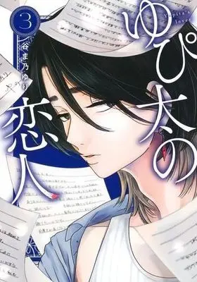 Manga Set Yupita no Koibito (3) (ゆぴ太の恋人　コミック　1-3巻セット (集英社))  / Tanimano Yuri