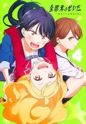 Manga Set Zenbu Kimi no Sei da (4) (全部君のせいだ　コミック　1-4巻セット (集英社))  / merryhachi