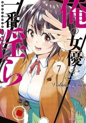 Manga Set Ore no Joyuu ga Ichiban Midara (7) (俺の女優が一番淫ら　コミック　全7巻セット (講談社))  / Ryuu Yamato