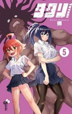 Manga Set Tatari (Watari) (5) (タタリ　コミック　1-5巻セット (小学館))  / Watari (彌)