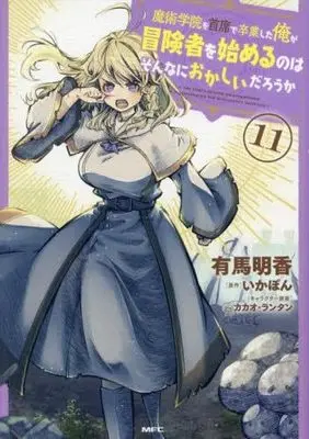Manga Set Majutsu Gakuin wo Shuseki de Sotsugyoushita Ore ga Boukensha wo Hajimeru no wa sonnna ni okashii darouka (11) (魔術学院を首席で卒業した俺が冒険者を始めるのはそんなにおかしいだろうか　コミック　1-11巻セット (KADOKAWA/メディアファクトリー))  / Arima Sayaka & いかぽん／カカオ・ランタン