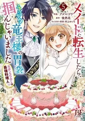 Manga Set Maid ni Tensei Shitara, Ukkari Ryuu Ou-sama no Ibukuro Tsukanja Imashita (5) (メイドに転生したら、うっかり竜王様の胃袋掴んじゃいました～元ポンコツOLは最強料理人!?～　コミック　全5巻セット (スターツ出版))  / Azuma Midori & Tsuredurebana