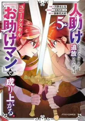 Manga Set Hitodasuke wo Shitara Party wo Tsuihou Sareta Otoko wa, Unique Skill "Otasuke Man" de Nariagaru. (5) (人助けをしたらパーティを追放された男は、ユニークスキル『お助けマン』で成り上がる。　コミック　1-5巻セット (スターツ出版))  / 志画内まいと & Tadano Satoru
